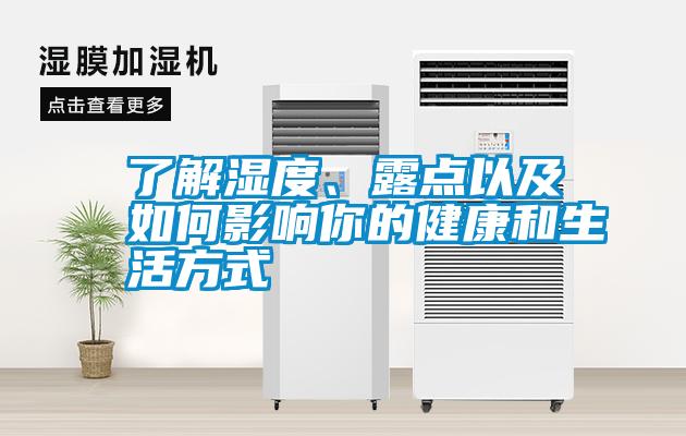 了解濕度、露點(diǎn)以及如何影響你的健康和生活方式