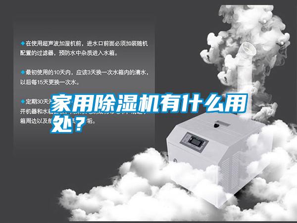 家用除濕機有什么用處？