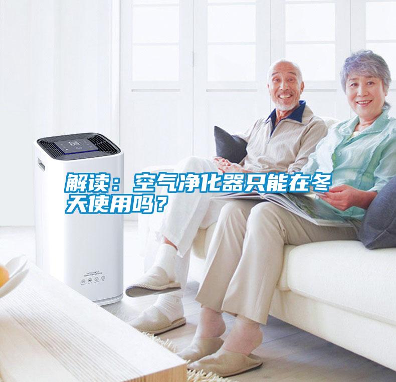 解讀：空氣凈化器只能在冬天使用嗎？