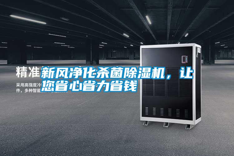 新風(fēng)凈化殺菌除濕機(jī)，讓您省心省力省錢