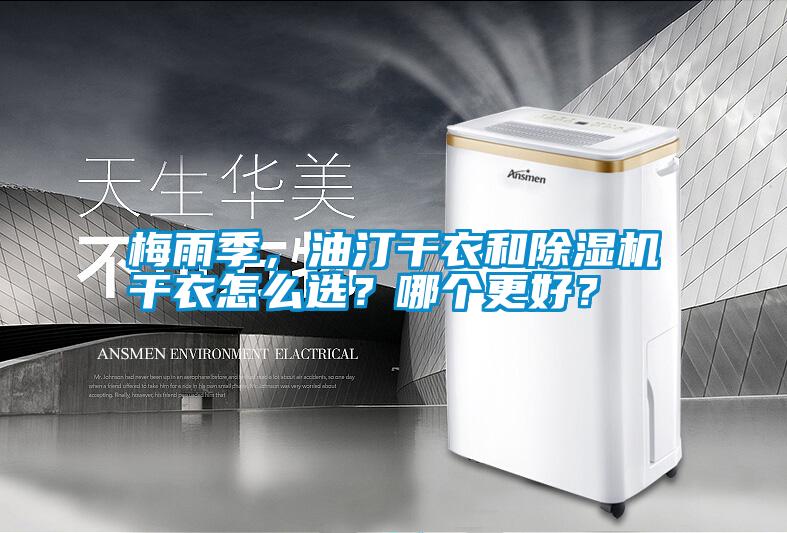 梅雨季，油汀干衣和除濕機(jī)干衣怎么選？哪個(gè)更好？