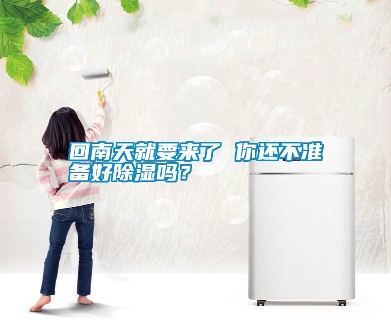 回南天就要來了 你還不準(zhǔn)備好除濕嗎？