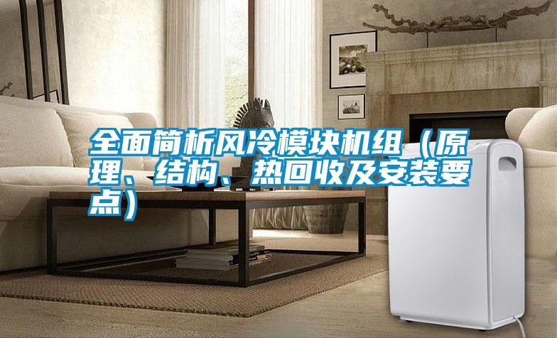 全面簡析風冷模塊機組（原理、結(jié)構、熱回收及安裝要點）