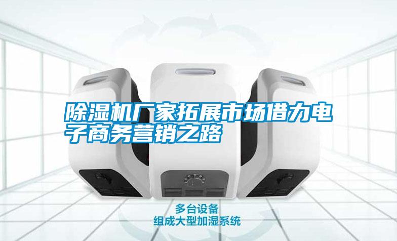 除濕機(jī)廠家拓展市場(chǎng)借力電子商務(wù)營(yíng)銷(xiāo)之路