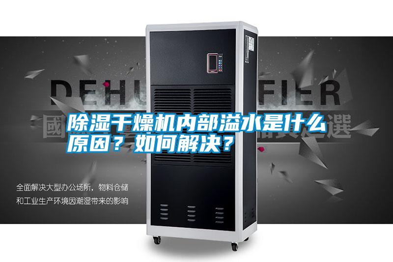 除濕干燥機(jī)內(nèi)部溢水是什么原因？如何解決？