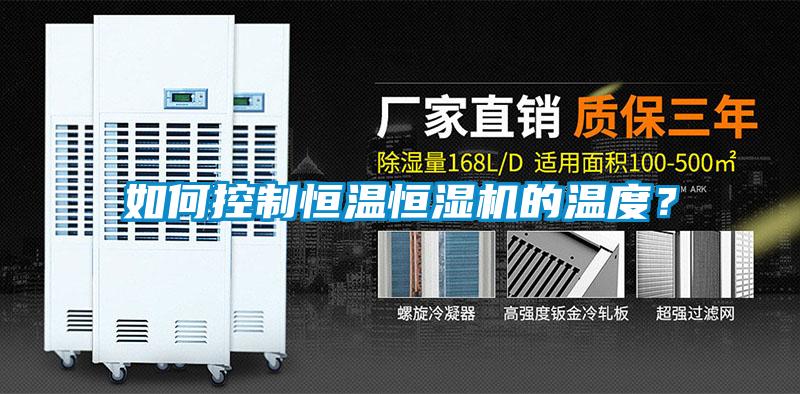 如何控制恒溫恒濕機的溫度？