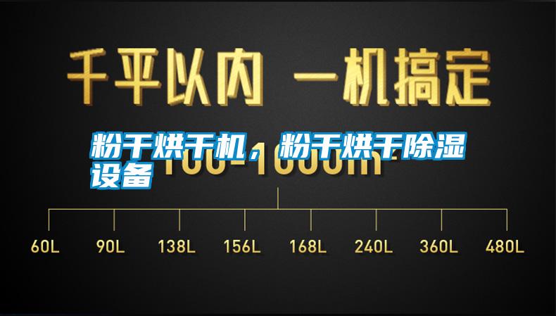 粉干烘干機(jī)，粉干烘干除濕設(shè)備