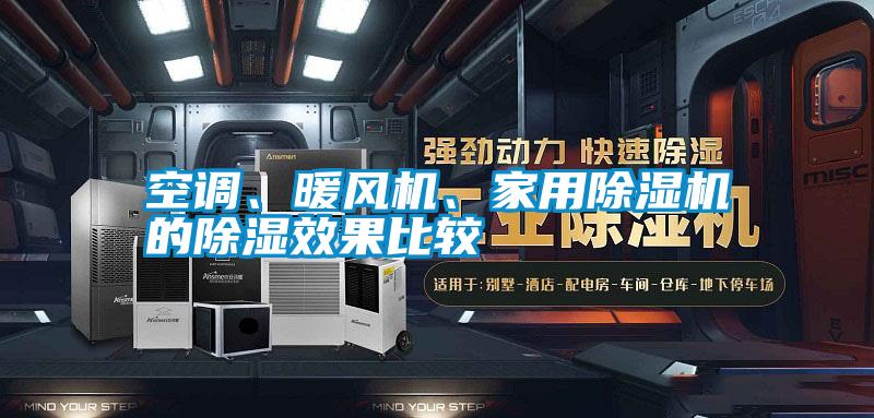 空調(diào)、暖風(fēng)機(jī)、家用除濕機(jī)的除濕效果比較