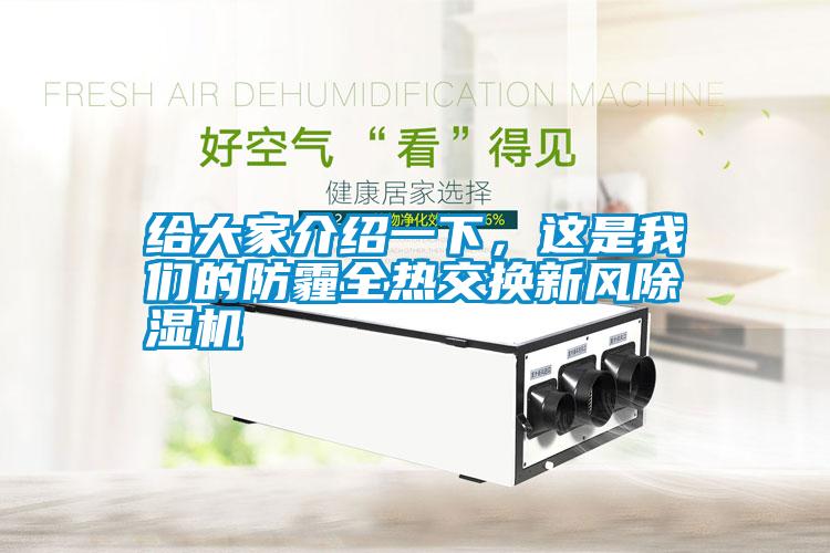 給大家介紹一下，這是我們的防霾全熱交換新風除濕機