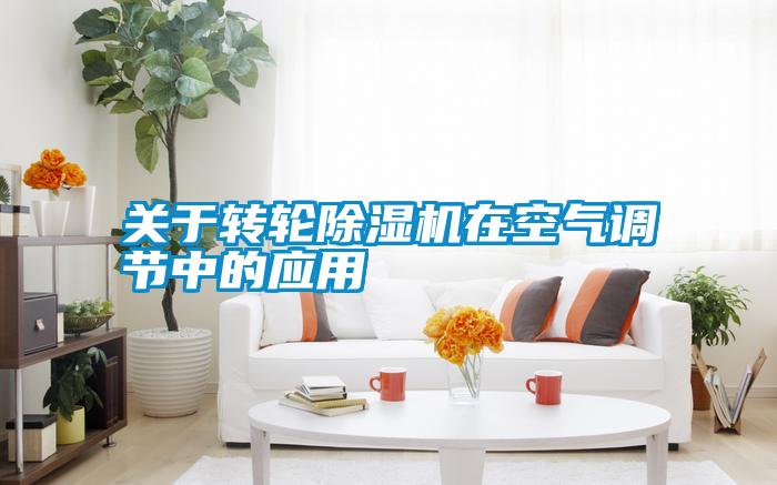 關于轉輪除濕機在空氣調(diào)節(jié)中的應用