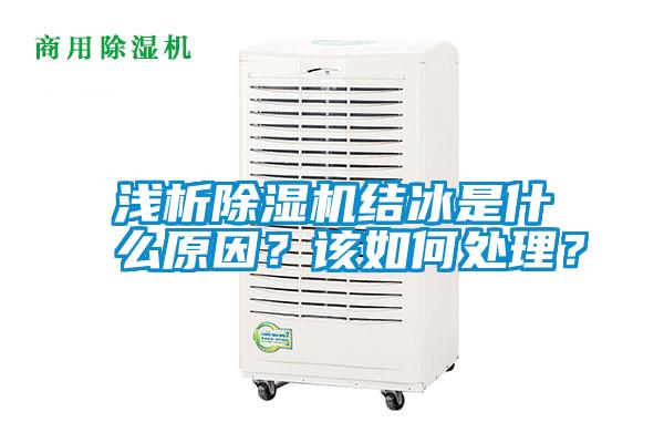 淺析除濕機結(jié)冰是什么原因？該如何處理？