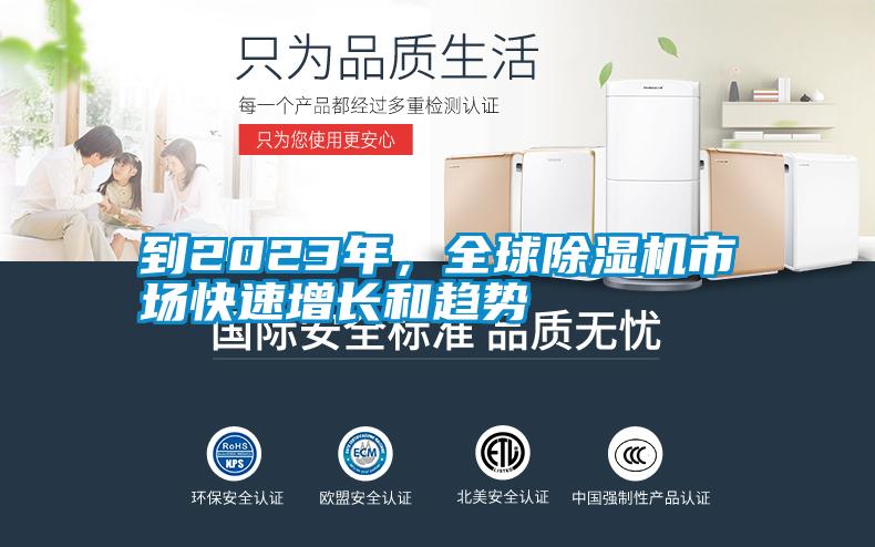 到2023年，全球除濕機(jī)市場快速增長和趨勢