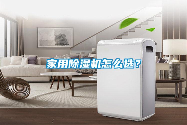 家用除濕機(jī)怎么選？