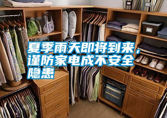 夏季雨天即將到來(lái)，謹(jǐn)防家電成不安全隱患