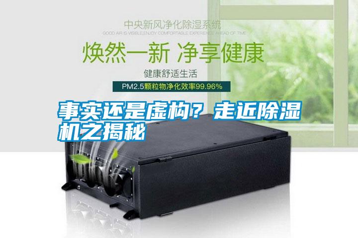 事實還是虛構(gòu)？走近除濕機之揭秘