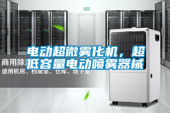 電動超微霧化機(jī)，超低容量電動噴霧器械