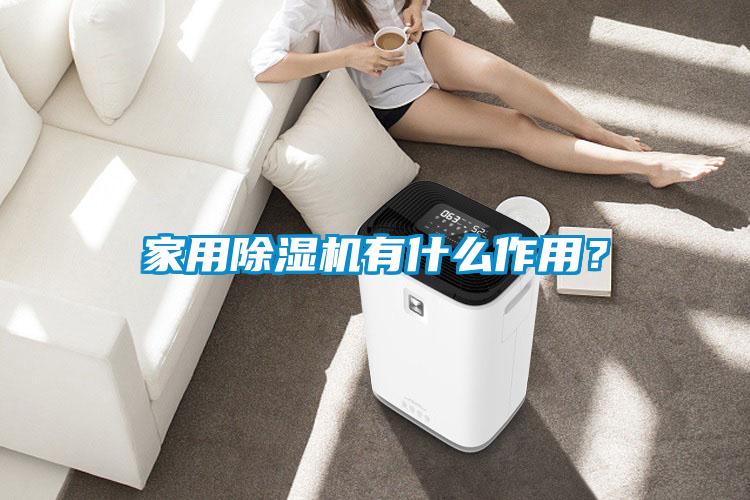 家用除濕機(jī)有什么作用？