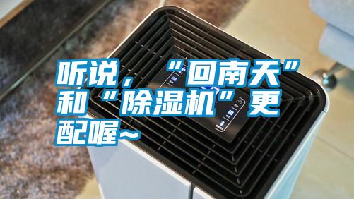 聽說，“回南天”和“除濕機(jī)”更配喔~