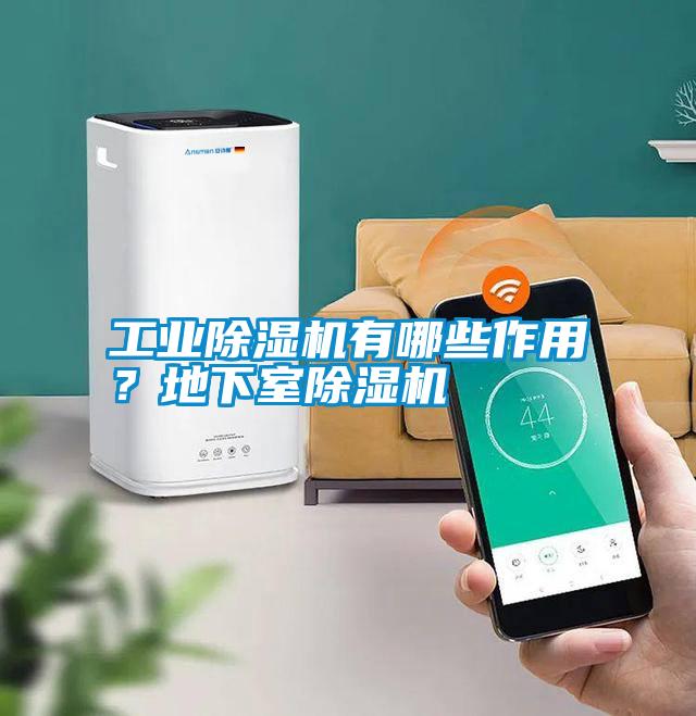 工業(yè)除濕機有哪些作用？地下室除濕機