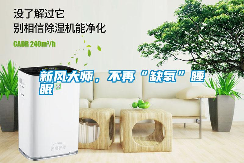 新風大師，不再“缺氧”睡眠
