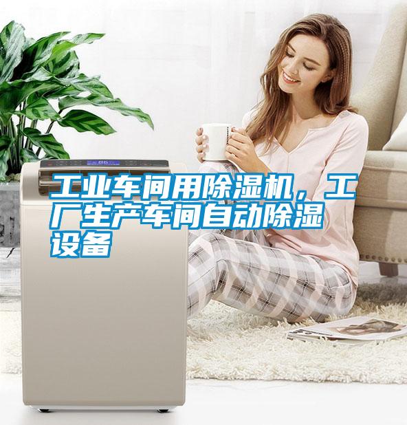 工業(yè)車間用除濕機(jī)，工廠生產(chǎn)車間自動(dòng)除濕設(shè)備
