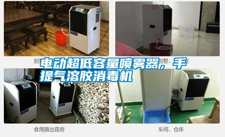 電動(dòng)超低容量噴霧器，手提氣溶膠消毒機(jī)
