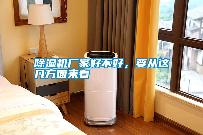 除濕機(jī)廠家好不好，要從這幾方面來看