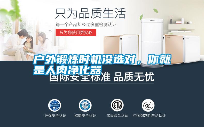 戶外鍛煉時機沒選對，你就是人肉凈化器