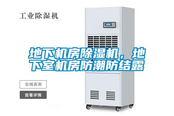 地下機房除濕機，地下室機房防潮防結(jié)露