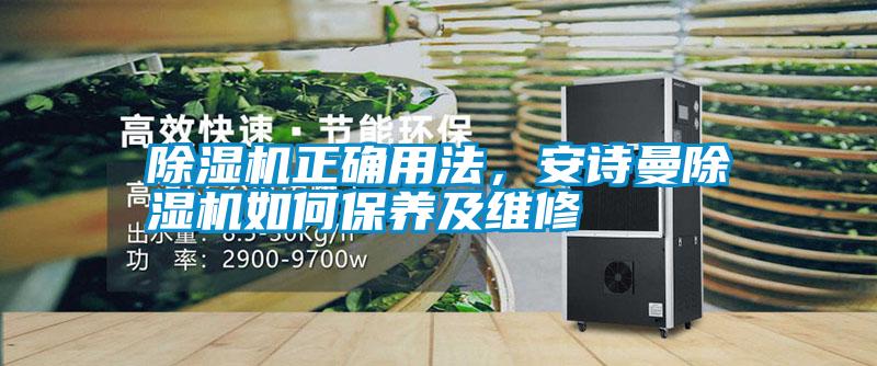 除濕機正確用法，安詩曼除濕機如何保養(yǎng)及維修