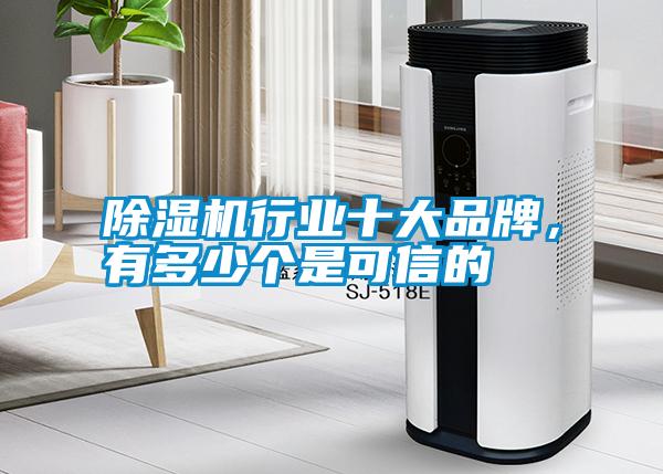 除濕機行業(yè)十大品牌，有多少個是可信的