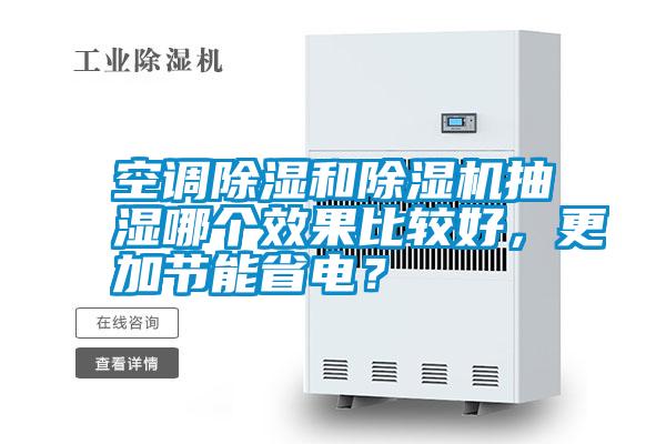 空調(diào)除濕和除濕機抽濕哪個效果比較好，更加節(jié)能省電？