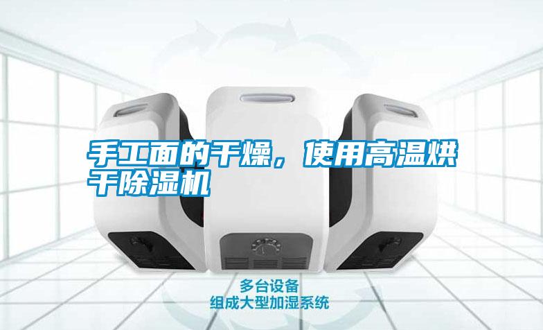 手工面的干燥，使用高溫烘干除濕機(jī)
