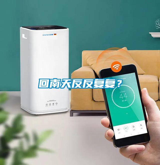 回南天反反復(fù)復(fù)？