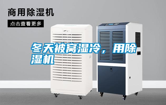 冬天被窩濕冷，用除濕機(jī)