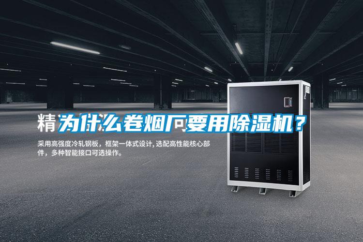 為什么卷煙廠要用除濕機？