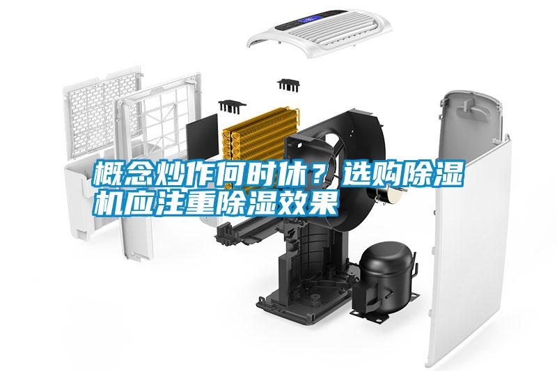 概念炒作何時休？選購除濕機應(yīng)注重除濕效果