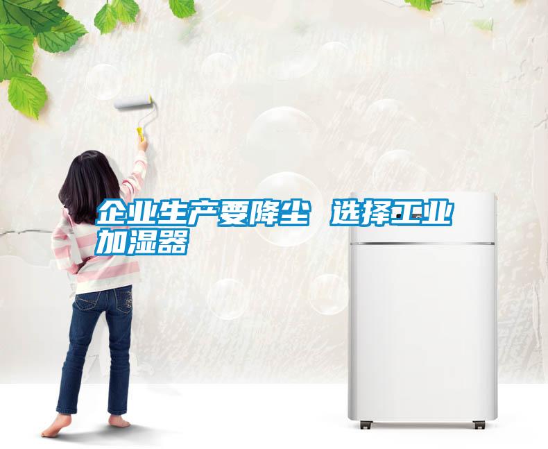 企業(yè)生產要降塵 選擇工業(yè)加濕器