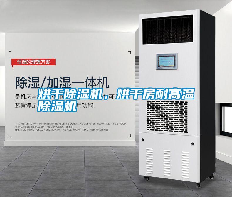 烘干除濕機(jī)，烘干房耐高溫除濕機(jī)