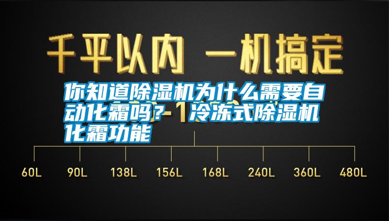 你知道除濕機(jī)為什么需要自動(dòng)化霜嗎？ 冷凍式除濕機(jī)化霜功能