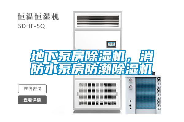 地下泵房除濕機(jī)，消防水泵房防潮除濕機(jī)