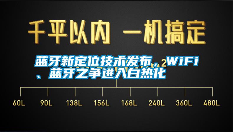 藍(lán)牙新定位技術(shù)發(fā)布，WiFi、藍(lán)牙之爭(zhēng)進(jìn)入白熱化