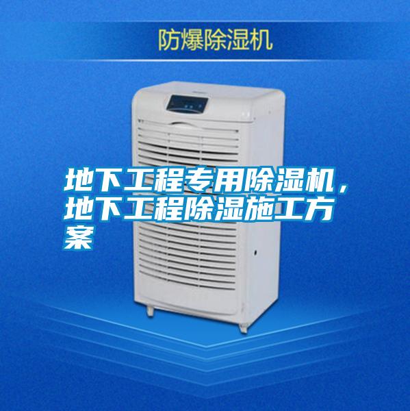 地下工程專用除濕機，地下工程除濕施工方案