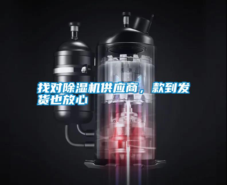 找對除濕機(jī)供應(yīng)商，款到發(fā)貨也放心