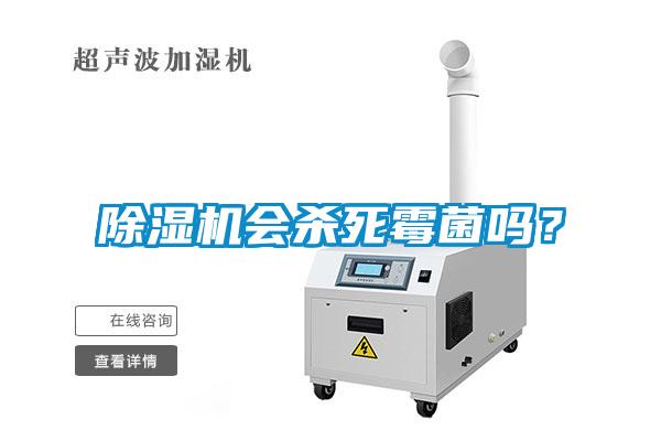 除濕機會殺死霉菌嗎？