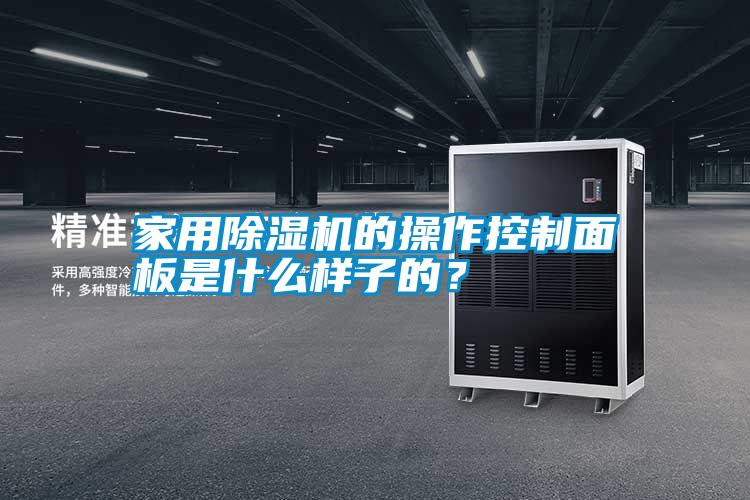 家用除濕機(jī)的操作控制面板是什么樣子的？