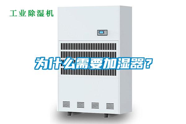 為什么需要加濕器？