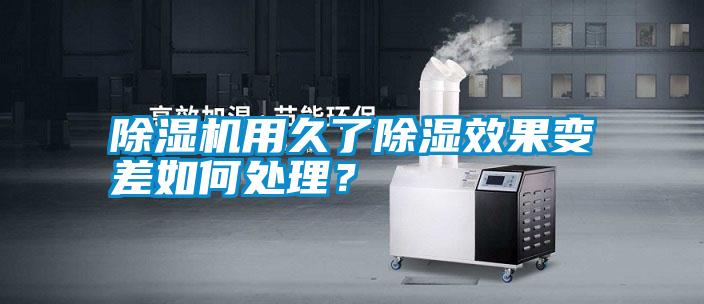 除濕機用久了除濕效果變差如何處理？