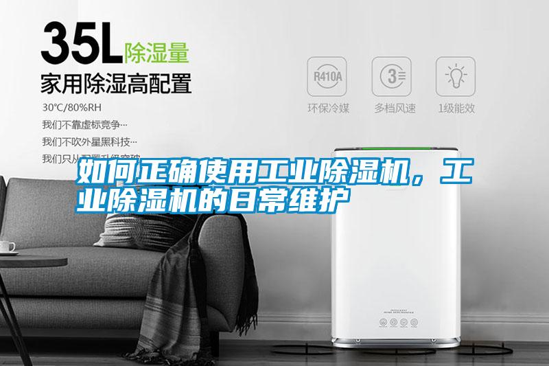 如何正確使用工業(yè)除濕機，工業(yè)除濕機的日常維護(hù)
