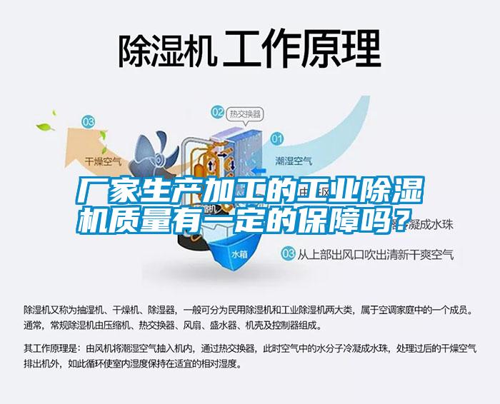 廠家生產(chǎn)加工的工業(yè)除濕機(jī)質(zhì)量有一定的保障嗎？